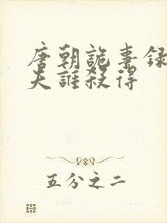 唐朝诡事录颜元夫谁杀得