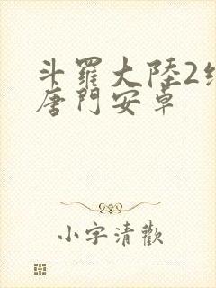 斗罗大陆2绝世唐门安卓