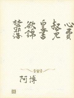 禁欲皇叔心尖宠落锦书免费阅读