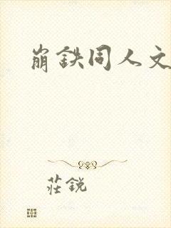 崩铁同人文小说