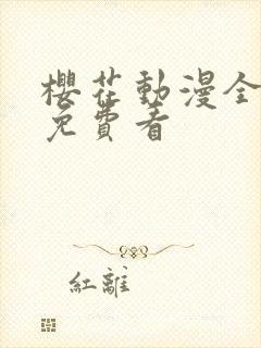 樱花动漫全8集免费看