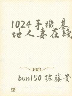 1024手机基地人妻在线封面