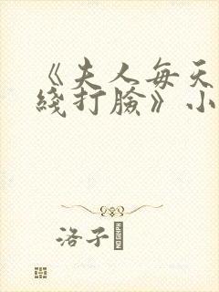 《夫人每天都在线打脸》小说阅读