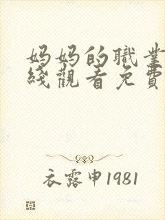 妈妈的职业1在线观看免费完整版电视剧全集封面