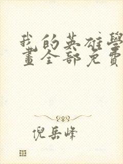 我的英雄学院漫画全部免费阅读