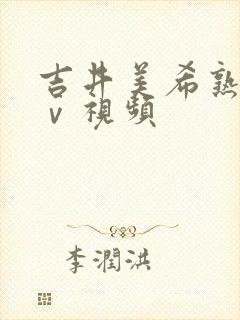 吉井美希熟女aⅴ视频