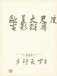 欧美大尺度激情电影推荐