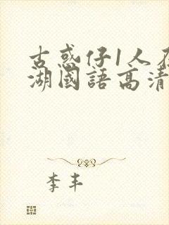 古惑仔1人在江湖国语高清正版