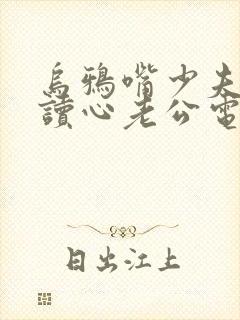 乌鸦嘴少夫人的读心老公电视剧