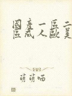 国产一区二区三区成人欧美日韩在线观看