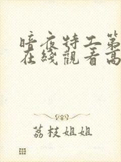 暗夜特工第二季在线观看高清版