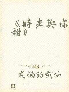 《时光与你都很甜》