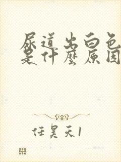 尿道出白色液体是什么原因