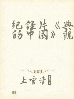 纪录片《典籍里的中国》观后感