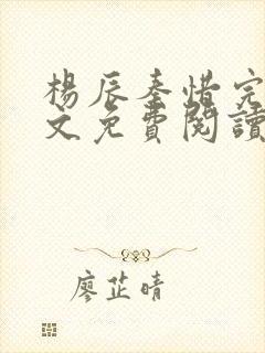 杨辰秦惜完整全文免费阅读