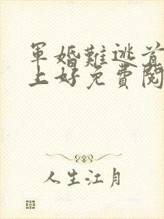 军婚难逃首长早上好免费阅读