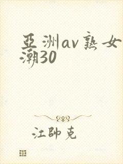 亚洲av熟女高潮30封面