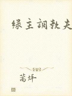 绿主调教夫妻奴