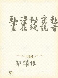 韩漫秘密教学漫画在线观看封面