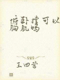 俯卧撑可以练大胸肌吗