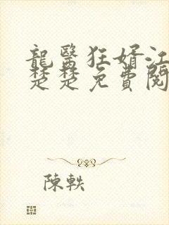 龙医狂婿江辰唐楚楚免费阅读小说