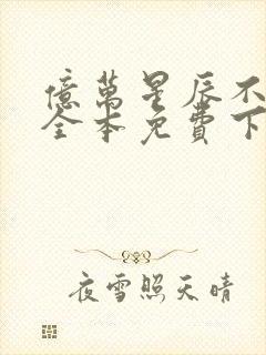 亿万星辰不及你全本免费下载封面