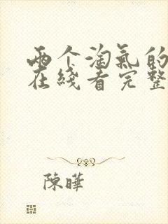 两个淘气的姐妹在线看完整版