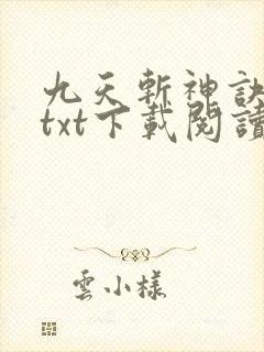 九天斩神诀全本txt下载阅读