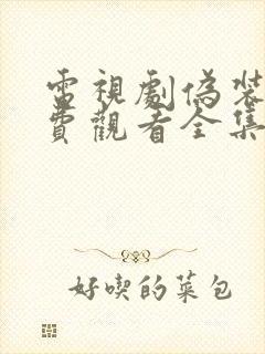 电视剧伪装者免费观看全集完整版