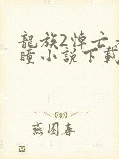 龙族2悼亡者之瞳小说下载