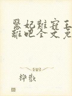 医妃难宠王爷和离吧全文免费阅读