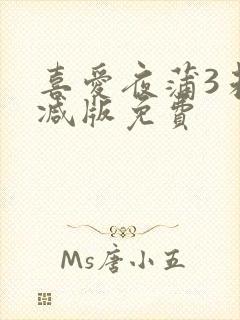 喜爱夜蒲3未删减版免费