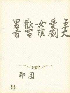 男欢女爱免费观看电视剧大全集新男