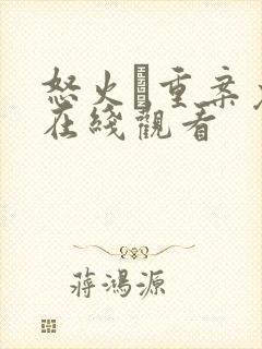 怒火·重案免费在线观看封面