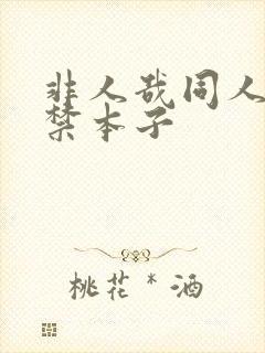 非人哉同人18禁本子