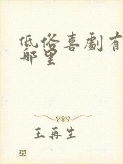 低俗喜剧有露在哪里