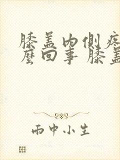 膝盖内侧疼是怎么回事 膝盖疼的治疗方法