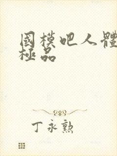 国模吧人体艺术极品