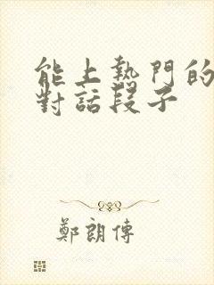 能上热门的搞笑对话段子封面