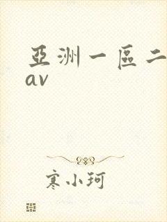 亚洲一区二区 av