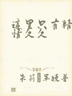 这里只有精品激情久久