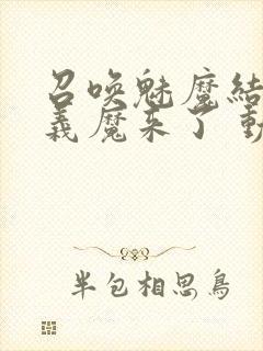 召唤魅魔结果是义魔来了 动漫免费