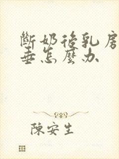 断奶后乳房软下垂怎么办封面