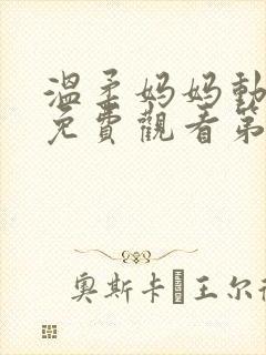 温柔妈妈动漫版免费观看第一季全集