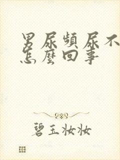 男尿频尿不尽是怎么回事