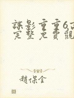 谍影重重6高清完整免费观看封面