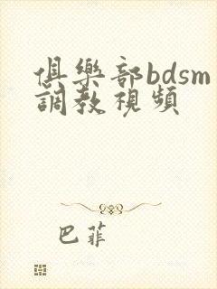 俱乐部bdsm调教视频