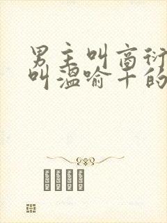 男主叫商衍女主叫温喻千的小说