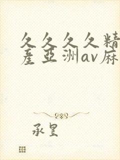 久久久久精品国产亚洲av麻豆封面