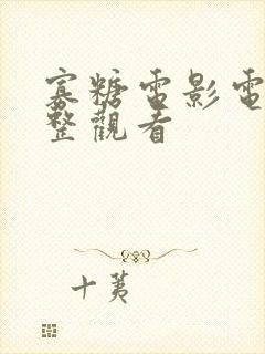 寡糖电影电影完整观看